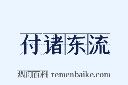 付诸东流是什么意思的图片